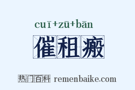 催租瘢是什么意思的图片